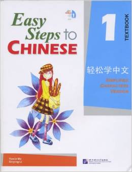 Easy Steps to Chinese 1 (Textbook) (Simpilified Chinese)