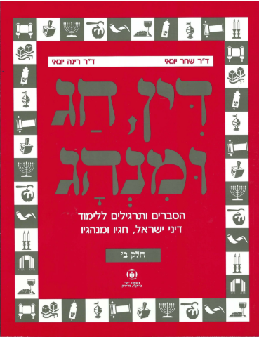 Din, Chag Uminhag, Part 2