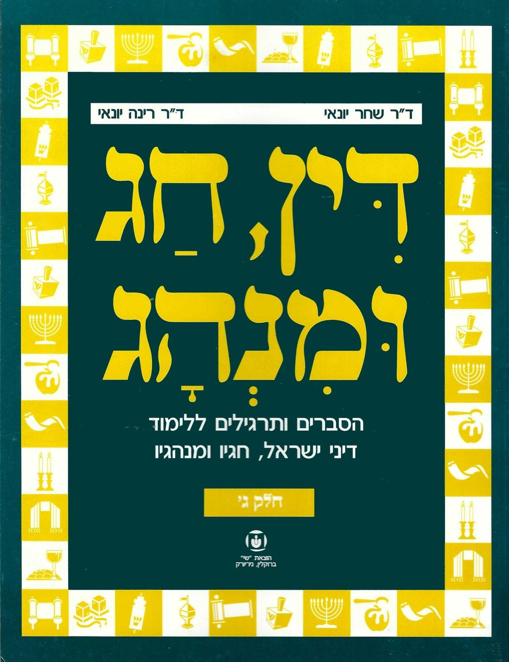 Din, Chag Uminhag, Part 3