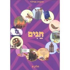 Holidays, Part 1 for Secondary 1 Hebrew - Hilla Friedman and Gavriel Aharon classes