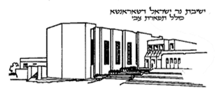 Ner Israel Yeshiva College (2024-2025)