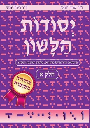 Yesodot Halashon, Part 1 - Revised