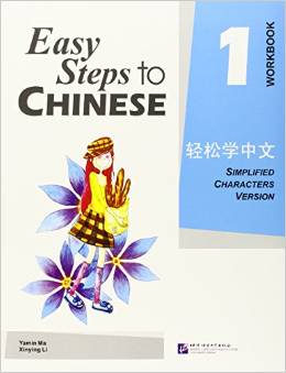 Easy Steps to Chinese 1 (Workbook) (Simpilified Chinese)