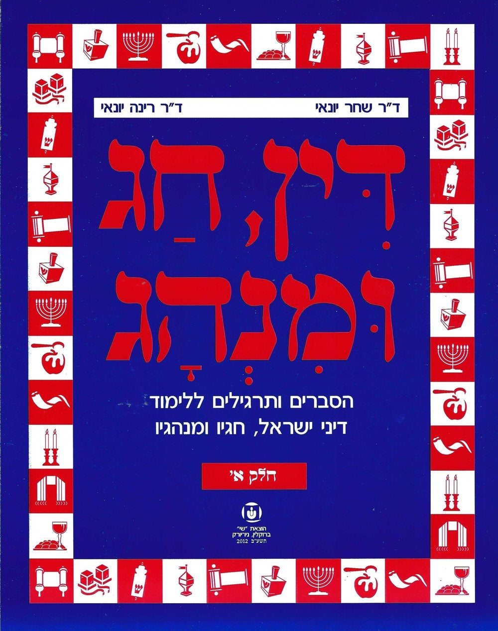Din, Chag Uminhag, Part 1