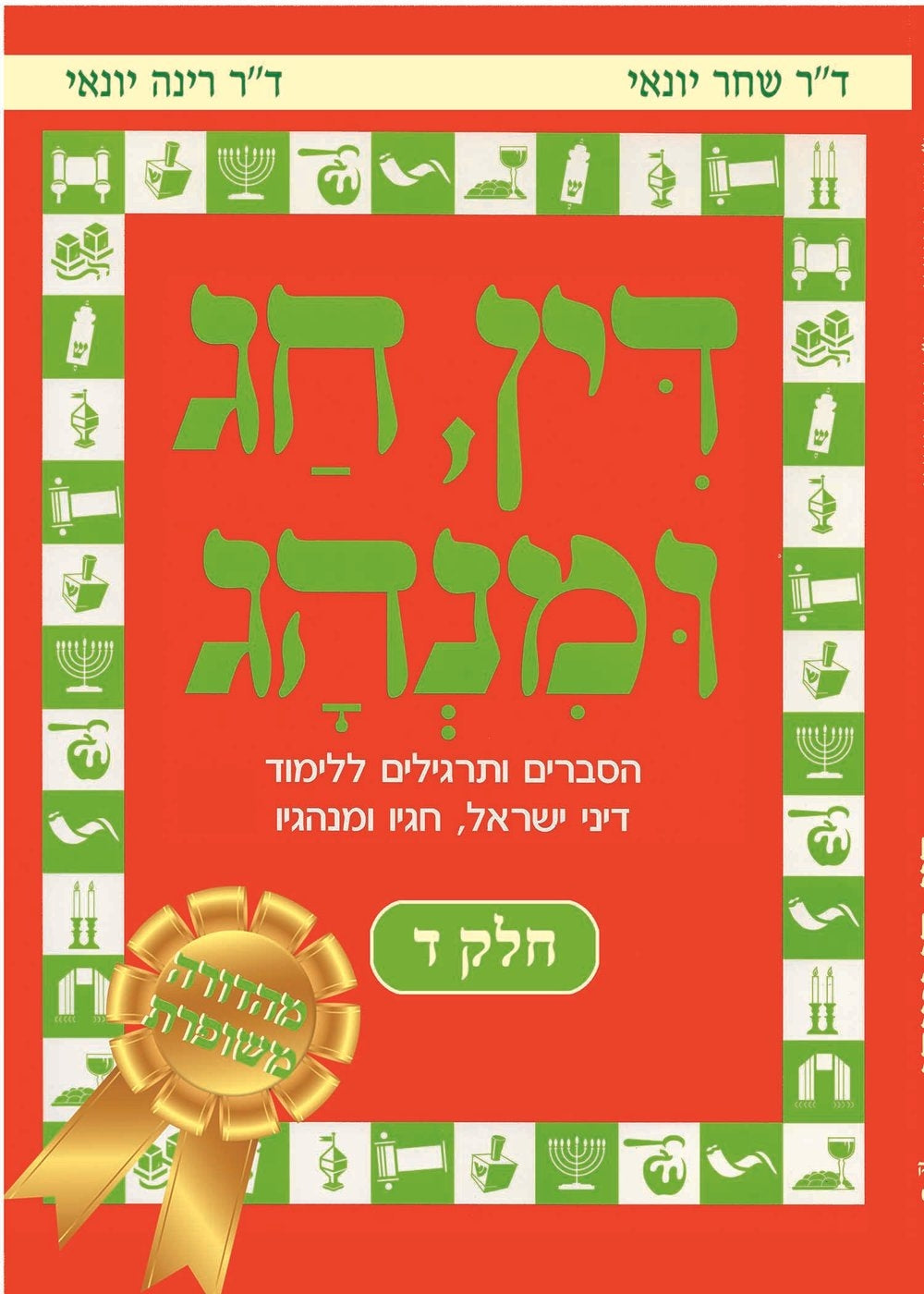 Din, Chag Uminhag. Part 4 – Revised