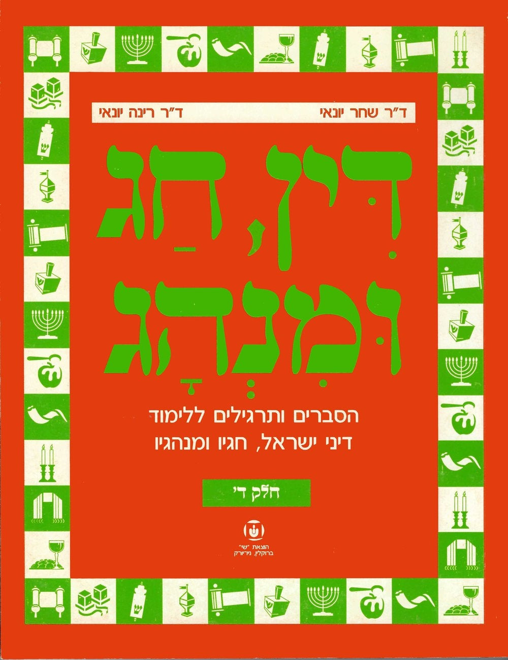 Din, Chag Uminhag. Part 4