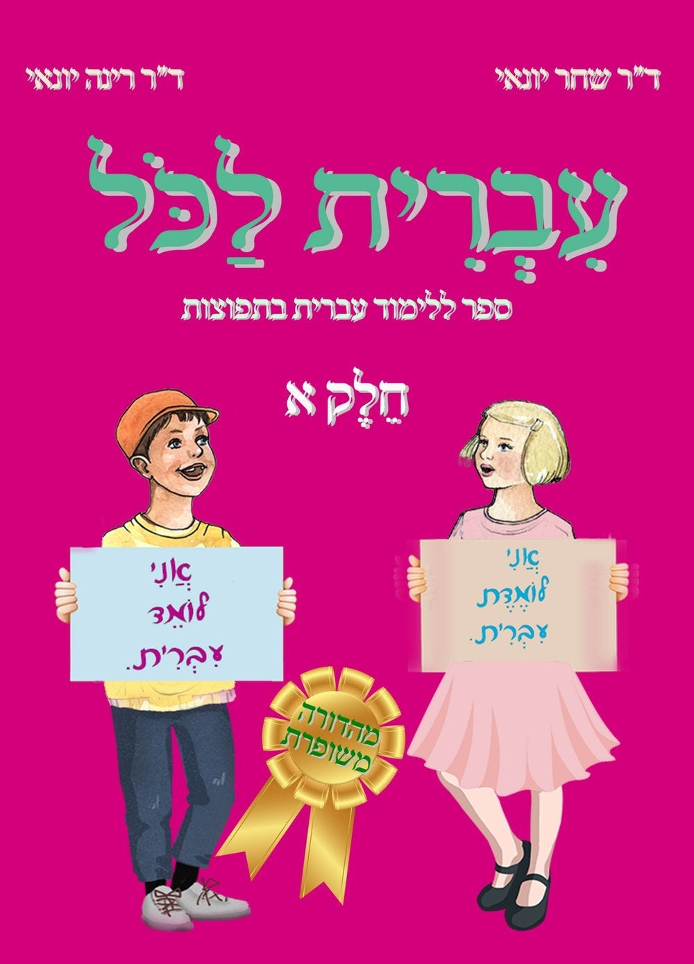 Ivrit Lakol, Part 1 - Revised