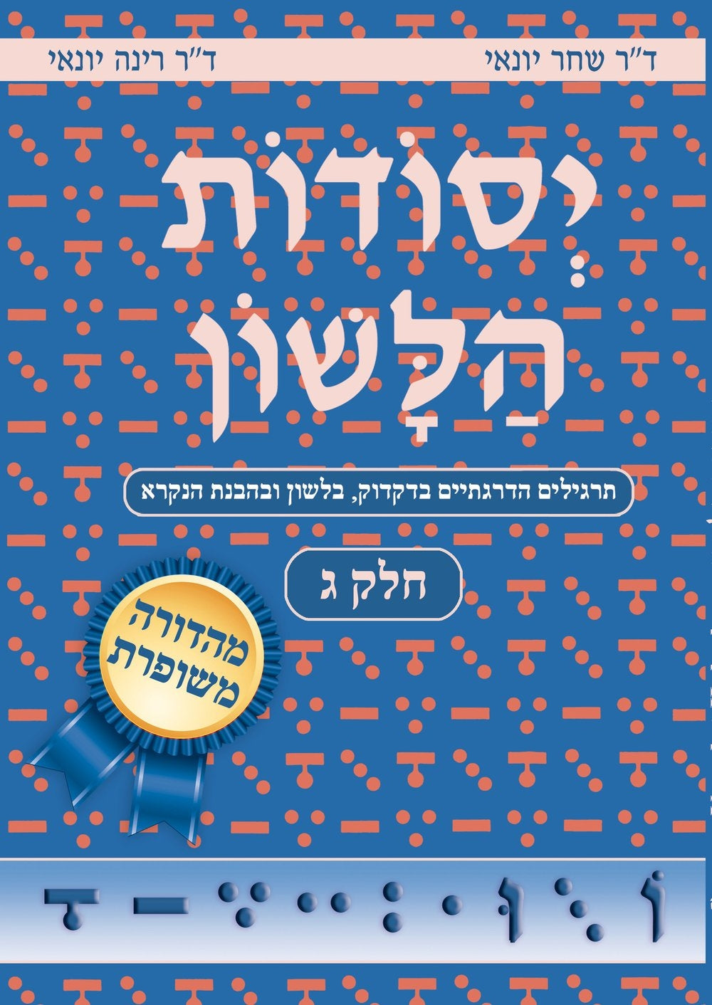 Yesodot Halashon, Part 3 - Revised